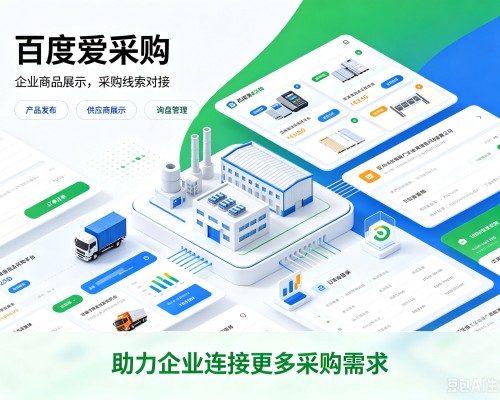 临沧百度爱采购